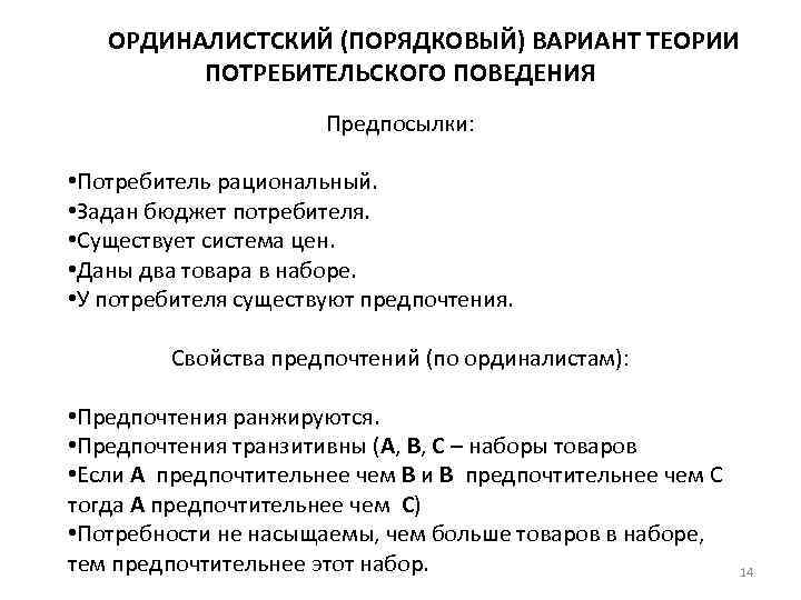 ОРДИНАЛИСТСКИЙ (ПОРЯДКОВЫЙ) ВАРИАНТ ТЕОРИИ ПОТРЕБИТЕЛЬСКОГО ПОВЕДЕНИЯ Предпосылки: • Потребитель рациональный. • Задан бюджет потребителя.