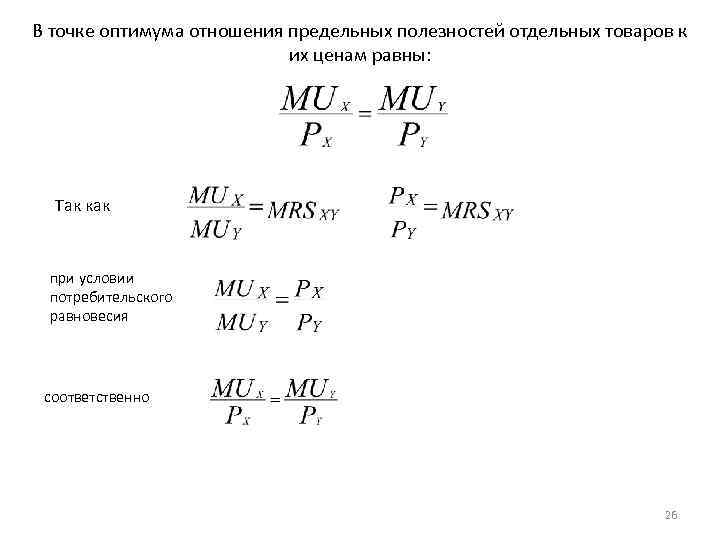 В точке оптимума отношения предельных полезностей отдельных товаров к их ценам равны: Так как