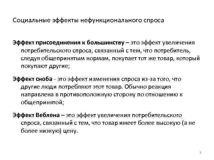 Социальные эффекты нефункционального спроса Эффект присоединения к большинству – это эффект увеличения потребительского спроса,