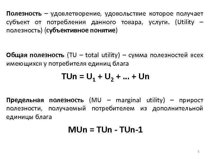 Полезность – удовлетворение, удовольствие которое получает субъект от потребления данного товара, услуги. (Utility –