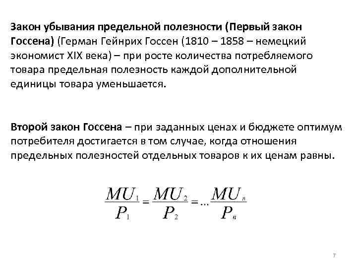 Закон убывания предельной полезности (Первый закон Госсена) (Герман Гейнрих Госсен (1810 – 1858 –