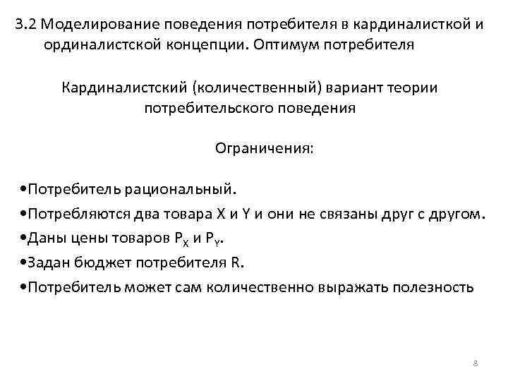 Моделирование поведения потребителей. Ординалистская концепция поведения потребителя. Моделирование потребительского, покупательского поведения. Оптимум потребителя.