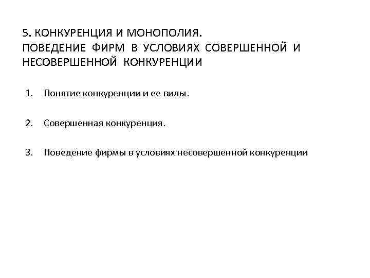 5. КОНКУРЕНЦИЯ И МОНОПОЛИЯ. ПОВЕДЕНИЕ ФИРМ В УСЛОВИЯХ СОВЕРШЕННОЙ И НЕСОВЕРШЕННОЙ КОНКУРЕНЦИИ 1. Понятие