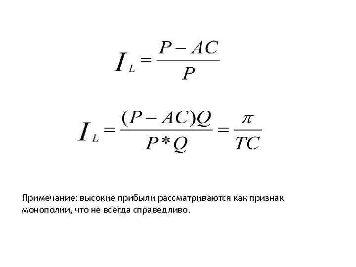 Примечание: высокие прибыли рассматриваются как признак монополии, что не всегда справедливо. 