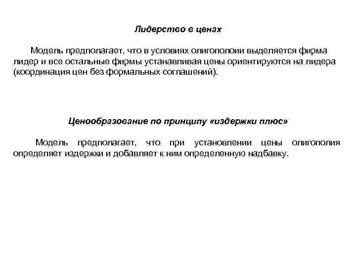 Лидерство в ценах Модель предполагает, что в условиях олигополоии выделяется фирма лидер и все