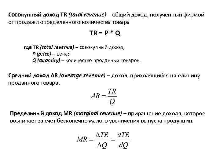 Совокупный доход TR (total revenue) – общий доход, полученный фирмой от продажи определенного количества