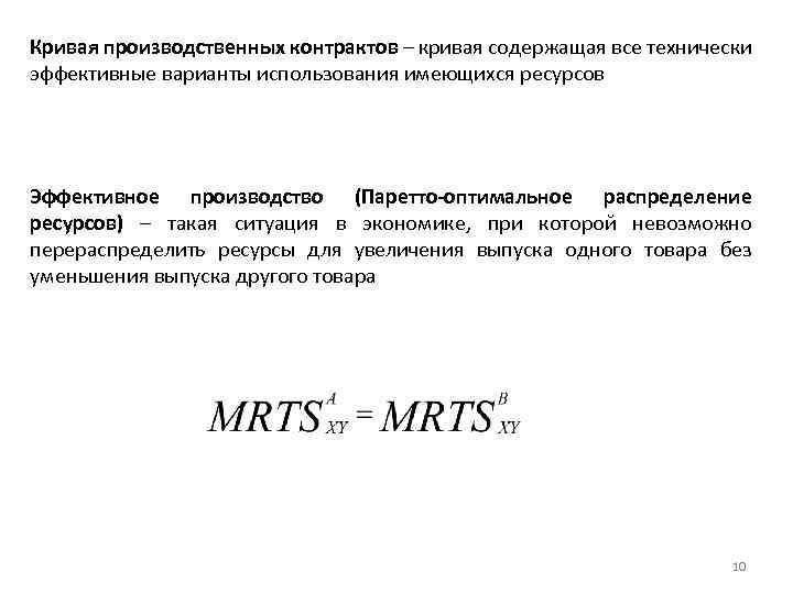 Кривая производственных контрактов – кривая содержащая все технически эффективные варианты использования имеющихся ресурсов Эффективное