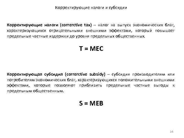 Корректирующие налоги и субсидии Корректирующие налоги (correrctive tax) – налог на выпуск экономических благ,