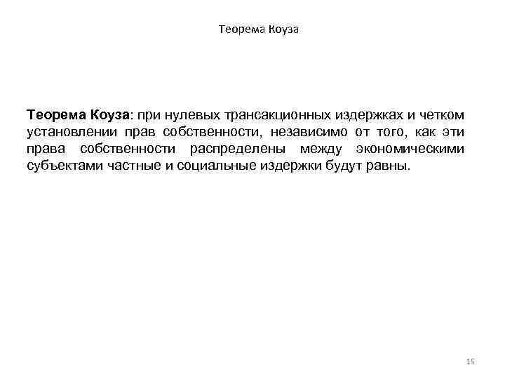 Теорема Коуза: при нулевых трансакционных издержках и четком установлении прав собственности, независимо от того,