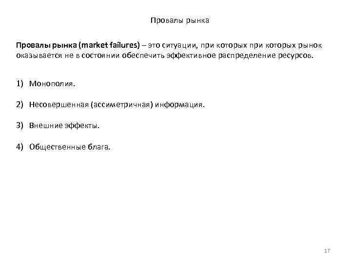 Провалы рынка (market failures) – это ситуации, при которых рынок оказывается не в состоянии