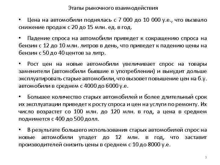 Этапы рыночного взаимодействия • Цена на автомобили поднялась с 7 000 до 10 000