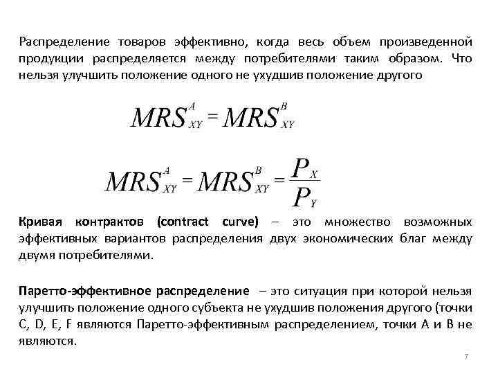 Распределение товаров эффективно, когда весь объем произведенной продукции распределяется между потребителями таким образом. Что