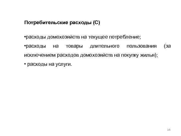 Потребительские расходы (С) • расходы домохозяйств на текущее потребление; • расходы на товары длительного