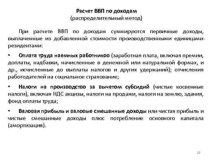 Расчет ВВП по доходам (распределительный метод) При расчете ВВП по доходам суммируются первичные доходы,