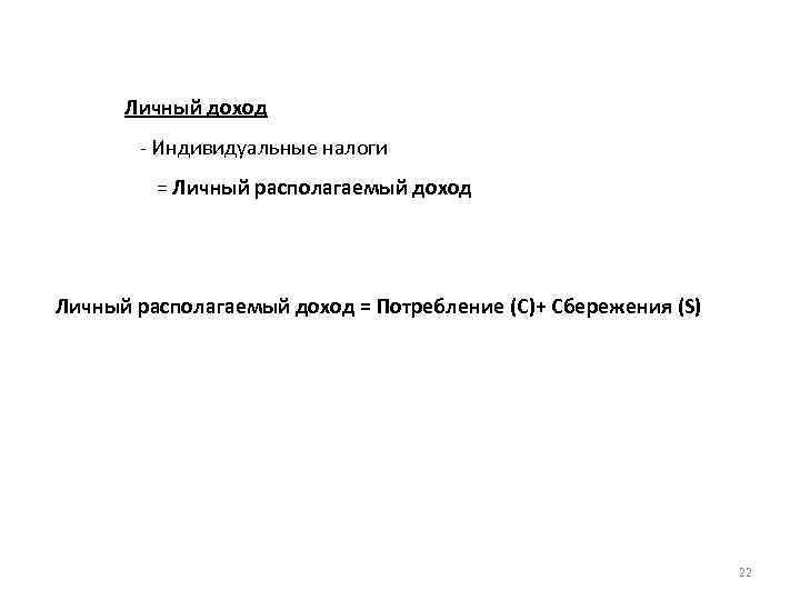 Личный доход - Индивидуальные налоги = Личный располагаемый доход = Потребление (C)+ Сбережения (S)