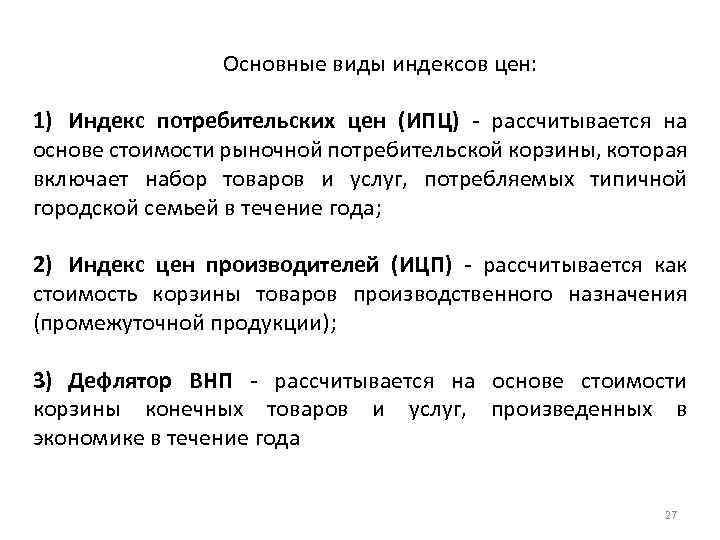 Основные виды индексов цен: 1) Индекс потребительских цен (ИПЦ) - рассчитывается на основе стоимости