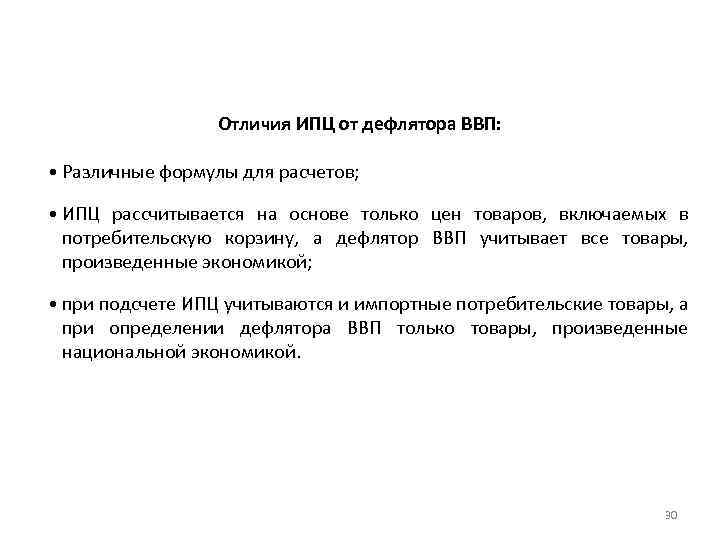 Отличия ИПЦ от дефлятора ВВП: • Различные формулы для расчетов; • ИПЦ рассчитывается на