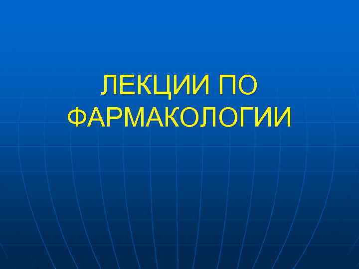 ЛЕКЦИИ ПО ФАРМАКОЛОГИИ 