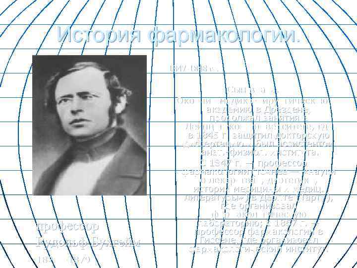История фармакологии. 1847 -1848 гг. профессор Рудольф Бухгейм 1820— 1879 Сын врача. Окончил медико