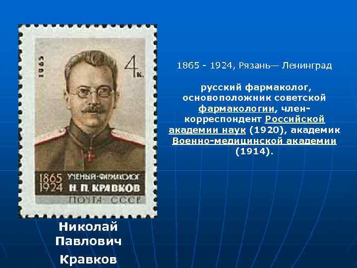 1865 1924, Рязань— Ленинград русский фармаколог, основоположник советской фармакологии, членкорреспондент Российской академии наук (1920),