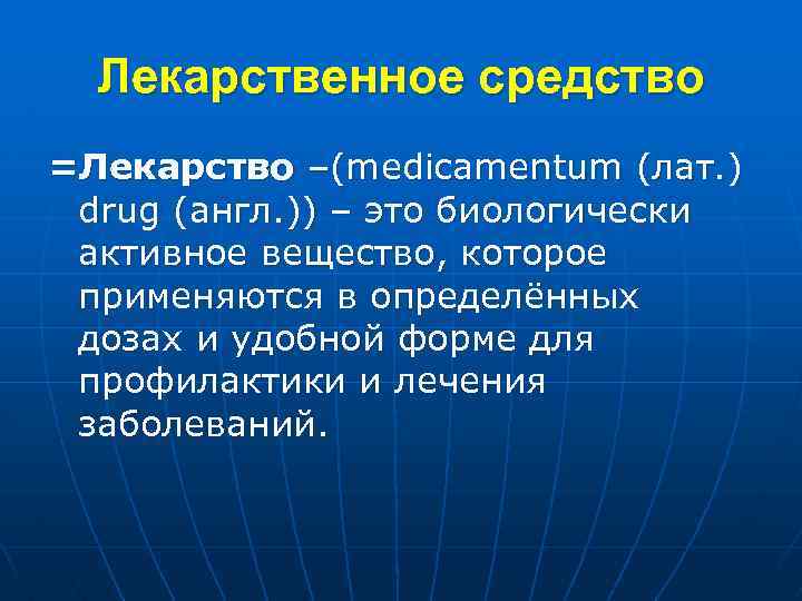Лекарственное средство =Лекарство –(medicamentum (лат. ) drug (англ. )) – это биологически активное вещество,