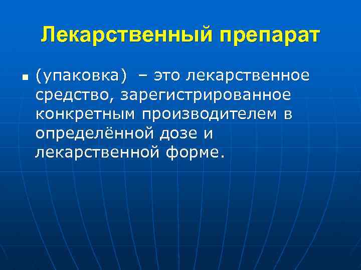 Лекарственный препарат n (упаковка) – это лекарственное средство, зарегистрированное конкретным производителем в определённой дозе