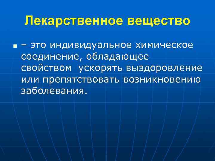 Лекарственное вещество n – это индивидуальное химическое соединение, обладающее свойством ускорять выздоровление или препятствовать