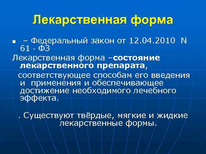 Лекарственная форма – Федеральный закон от 12. 04. 2010 N – 61‐ФЗ Лекарственная форма