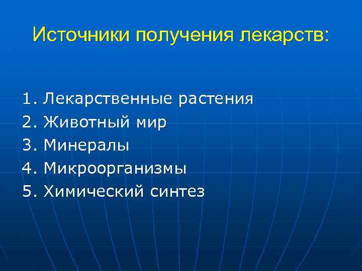 Источники получения лекарств: 1. Лекарственные растения 2. Животный мир 3. Минералы 4. Микроорганизмы 5.