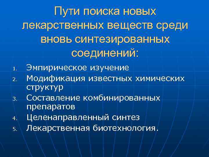Пути поиска новых лекарственных веществ среди вновь синтезированных соединений: 1. 2. 3. 4. 5.
