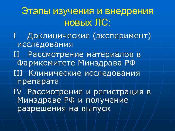 Этапы изучения и внедрения новых ЛС: I Доклинические (эксперимент) исследования II Рассмотрение материалов в