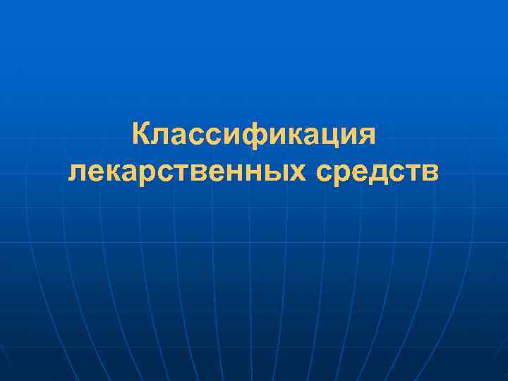 Классификация лекарственных средств 