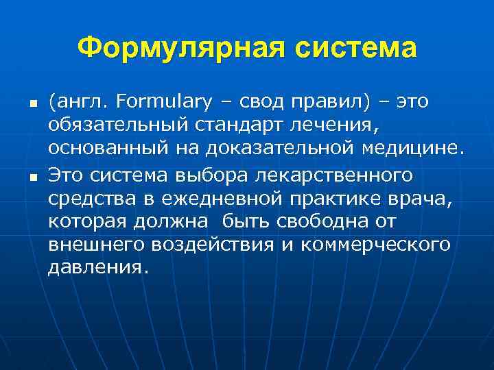 Формулярная система n n (англ. Formulary – свод правил) – это обязательный стандарт лечения,