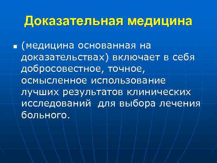 Доказательная медицина n (медицина основанная на доказательствах) включает в себя добросовестное, точное, осмысленное использование