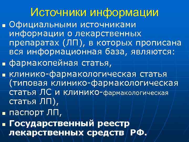 Источники информации n n n Официальными источниками информации о лекарственных препаратах (ЛП), в которых