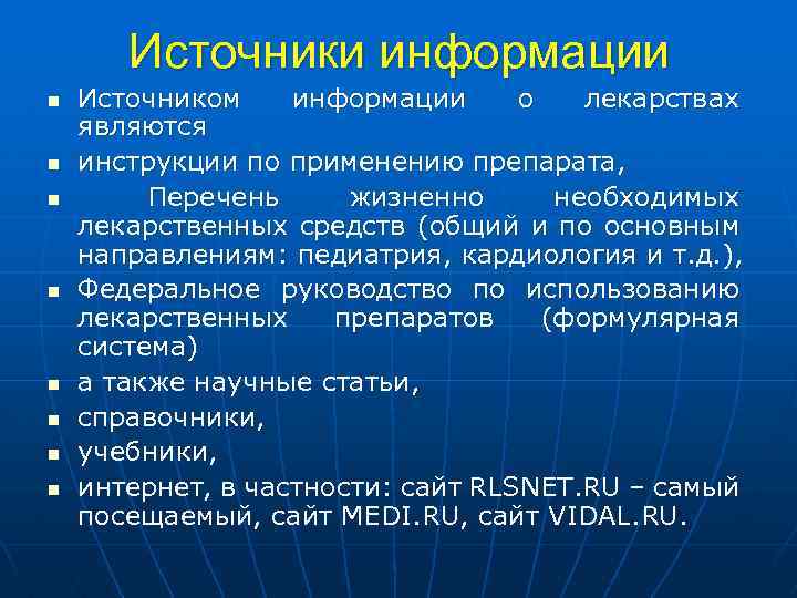 Источники информации n n n n Источником информации о лекарствах являются инструкции по применению