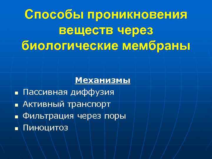 Способы проникновения веществ через биологические мембраны n n Механизмы Пассивная диффузия Активный транспорт Фильтрация