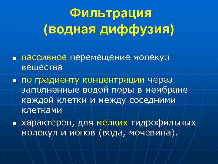 Фильтрация (водная диффузия) n n n пассивное перемещение молекул вещества по градиенту концентрации через