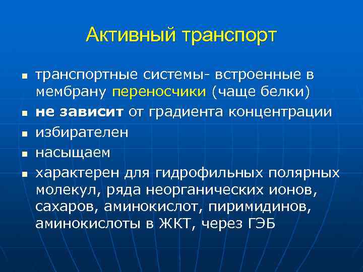 Активный транспорт n n n транспортные системы встроенные в мембрану переносчики (чаще белки) не