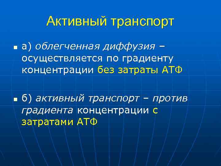 Активный транспорт n n а) облегченная диффузия – осуществляется по градиенту концентрации без затраты