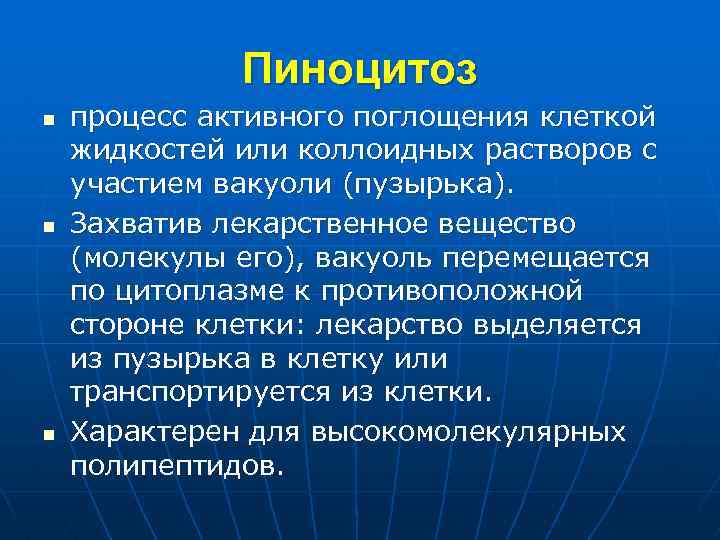 Пиноцитоз n n n процесс активного поглощения клеткой жидкостей или коллоидных растворов с участием
