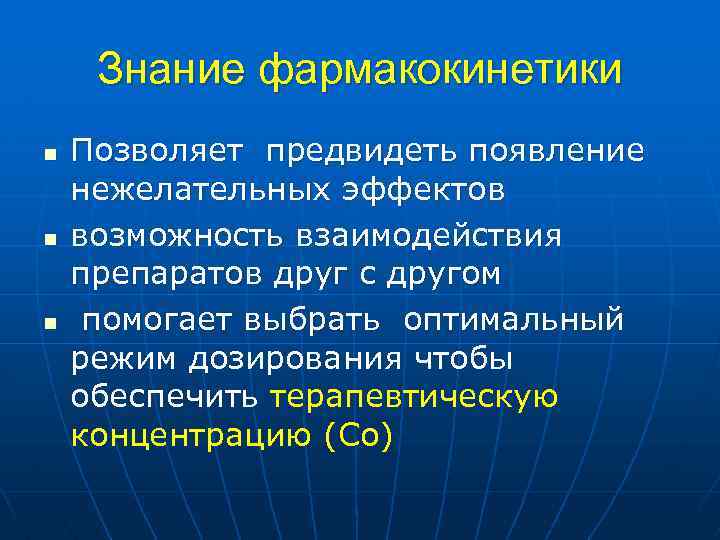 Знание фармакокинетики n n n Позволяет предвидеть появление нежелательных эффектов возможность взаимодействия препаратов друг