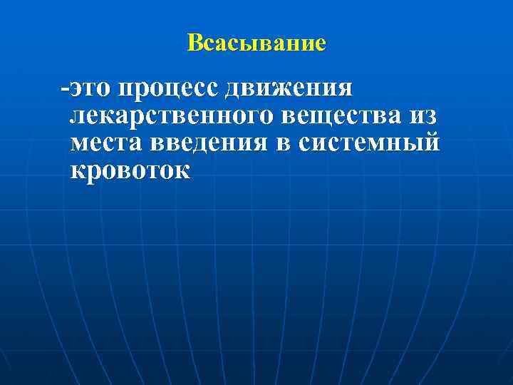 Всасывание -это процесс движения лекарственного вещества из места введения в системный кровоток 
