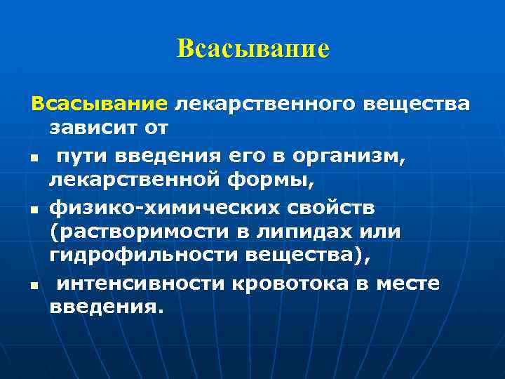 Всасывание лекарственного вещества зависит от n пути введения его в организм, лекарственной формы, n