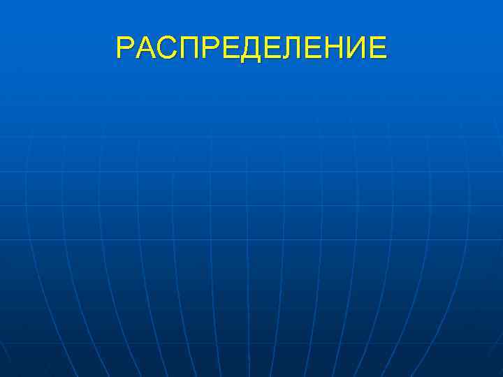 РАСПРЕДЕЛЕНИЕ 