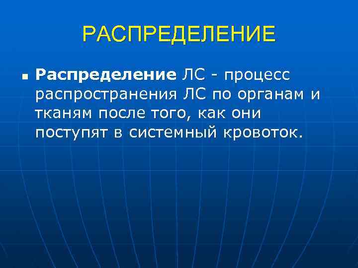 РАСПРЕДЕЛЕНИЕ n Распределение ЛС процесс распространения ЛС по органам и тканям после того, как