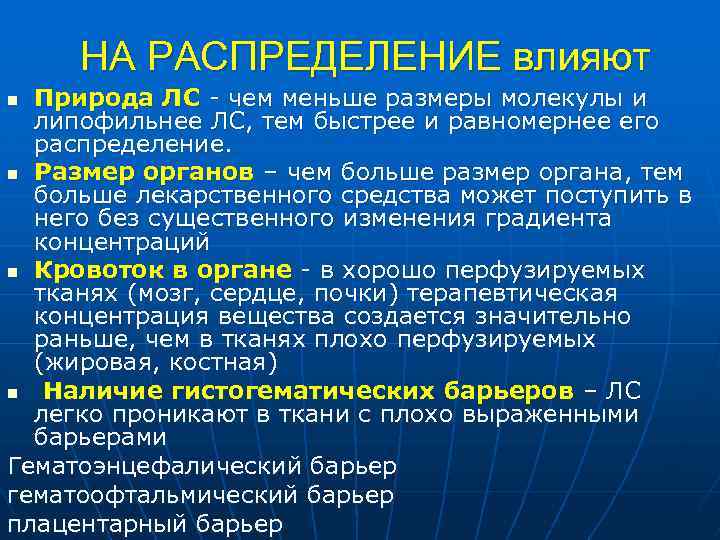 НА РАСПРЕДЕЛЕНИЕ влияют Природа ЛС чем меньше размеры молекулы и липофильнее ЛС, тем быстрее