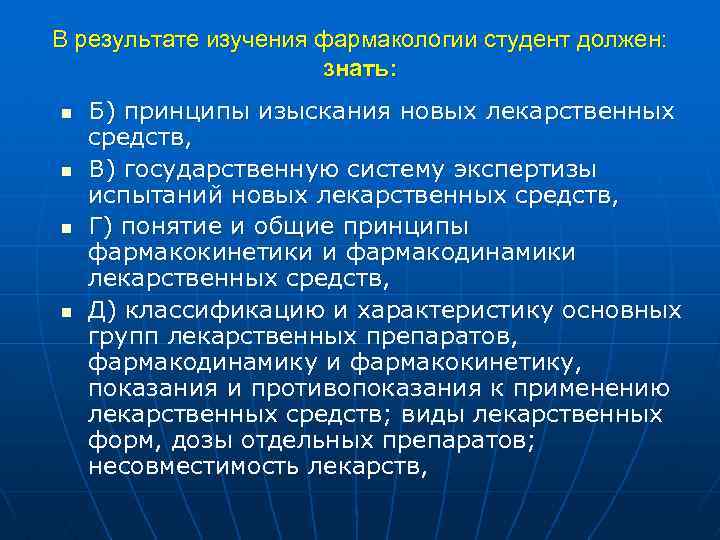 В результате изучения фармакологии студент должен: знать: n n Б) принципы изыскания новых лекарственных