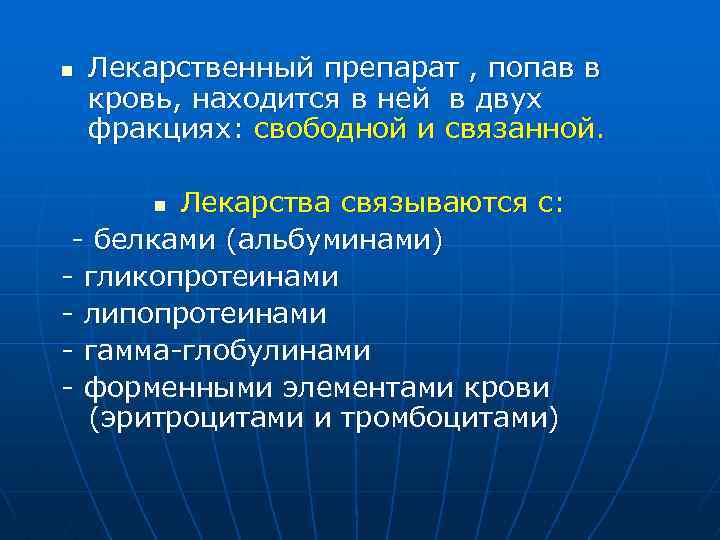 n Лекарственный препарат , попав в кровь, находится в ней в двух фракциях: свободной