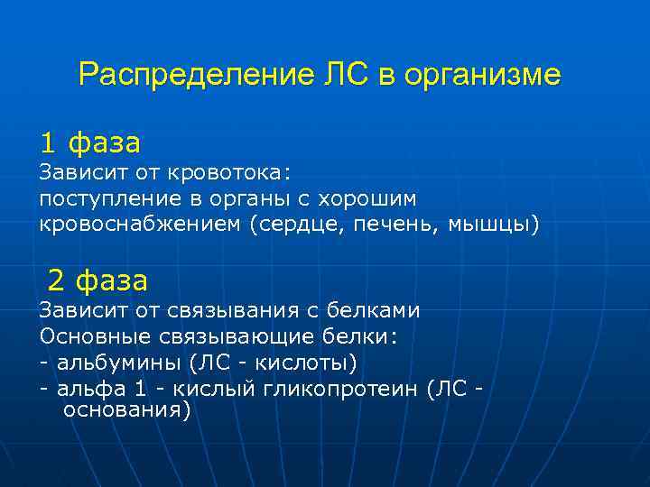 Распределение ЛС в организме 1 фаза Зависит от кровотока: поступление в органы с хорошим